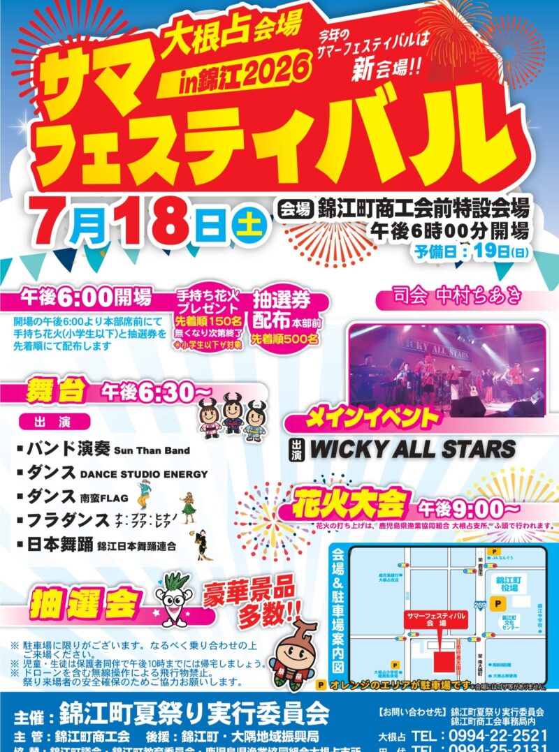 2026年サマーフェスティバルin錦江花火大会