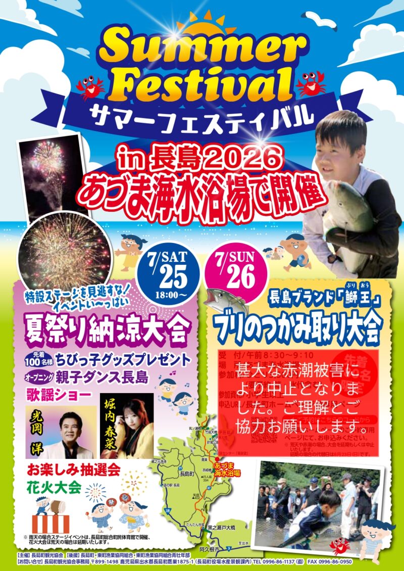 2026年サマーフェスティバルinながしま夏祭り