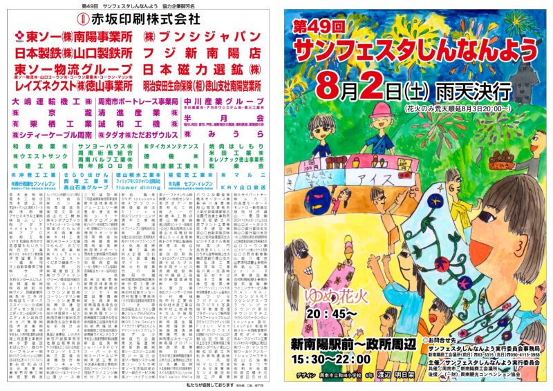 2025年サンフェスタしんなんようチラシ表面