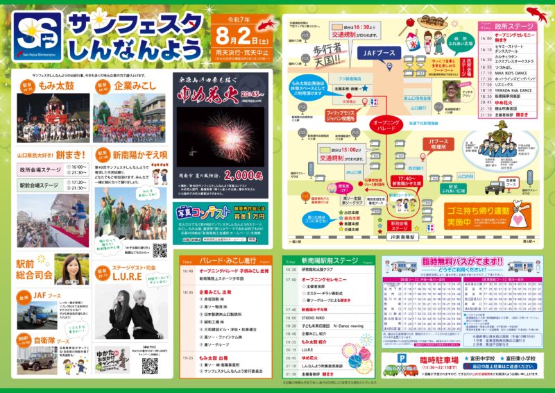2025年サンフェスタしんなんようチラシ裏面