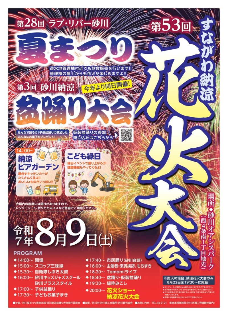 2025年砂川納涼花火大会ポスター