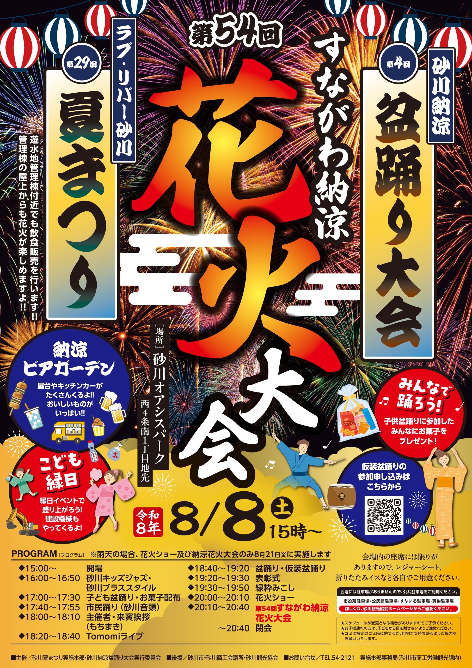 2026年砂川納涼花火大会