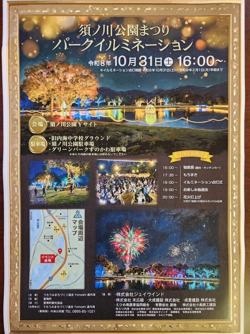 2026年須ノ川公園まつりパークイルミネーション