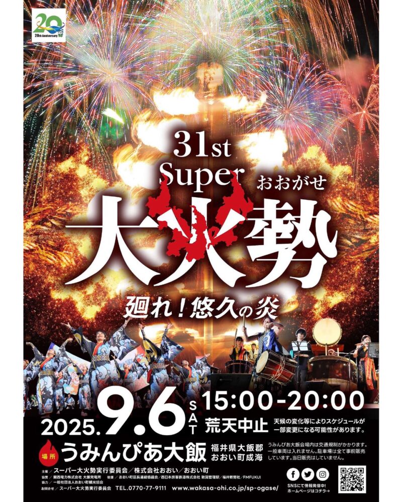 2025年若狭おおいのスーパー大火勢