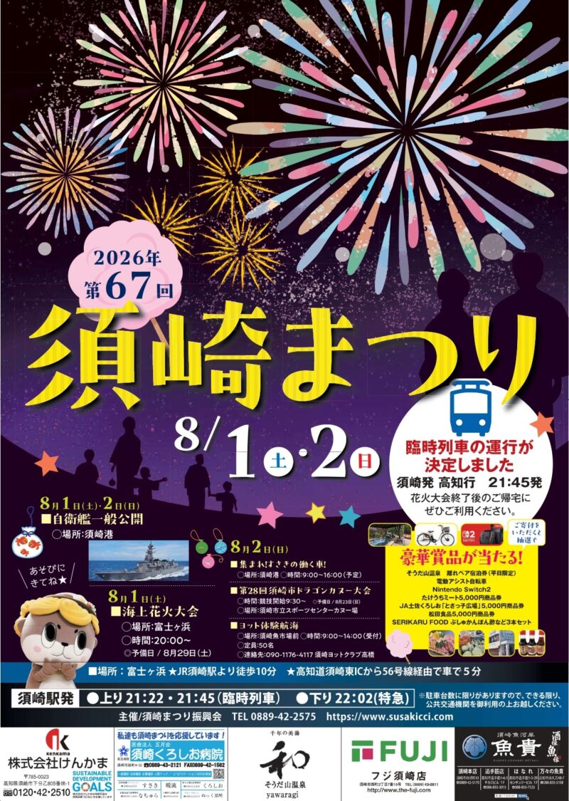 2026年須崎まつり海上花火大会