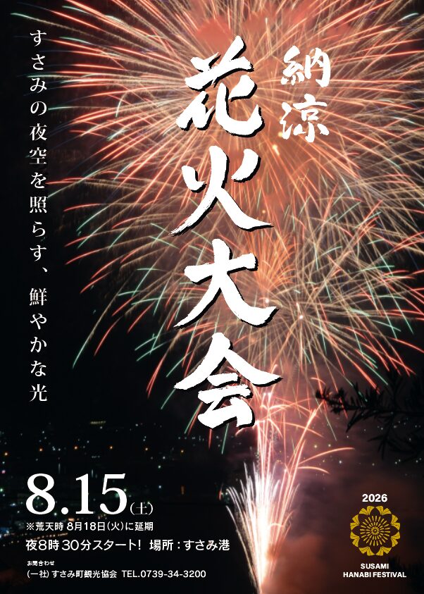 2026年すさみ花火大会