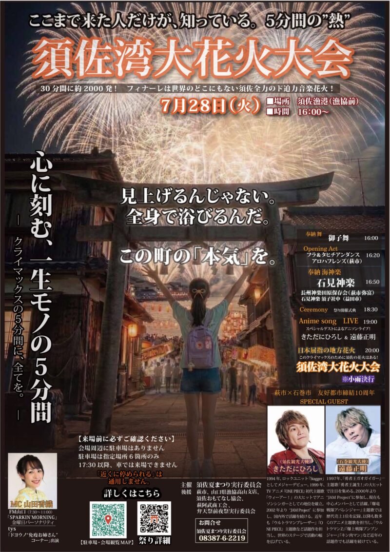 2026年須佐湾大花火大会