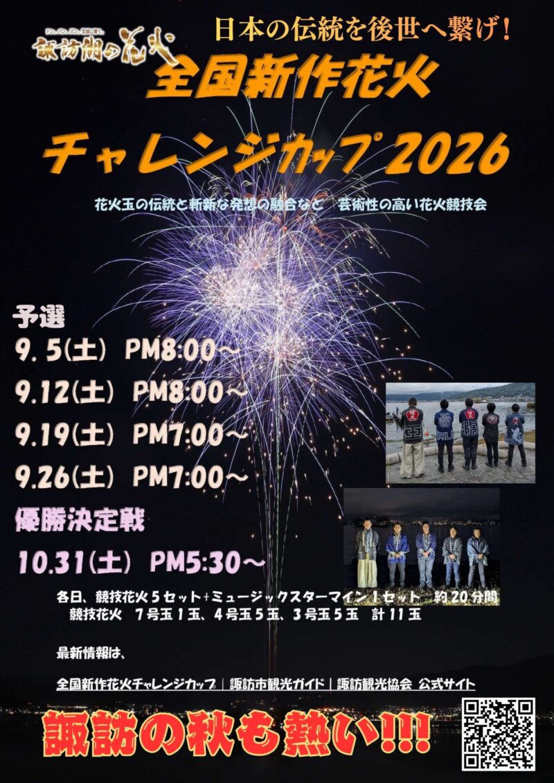 2026年全国新作花火チャレンジカップ