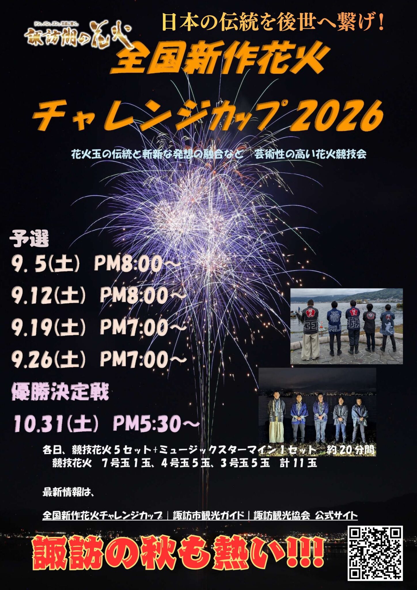 2026年全国新作花火チャレンジカップ