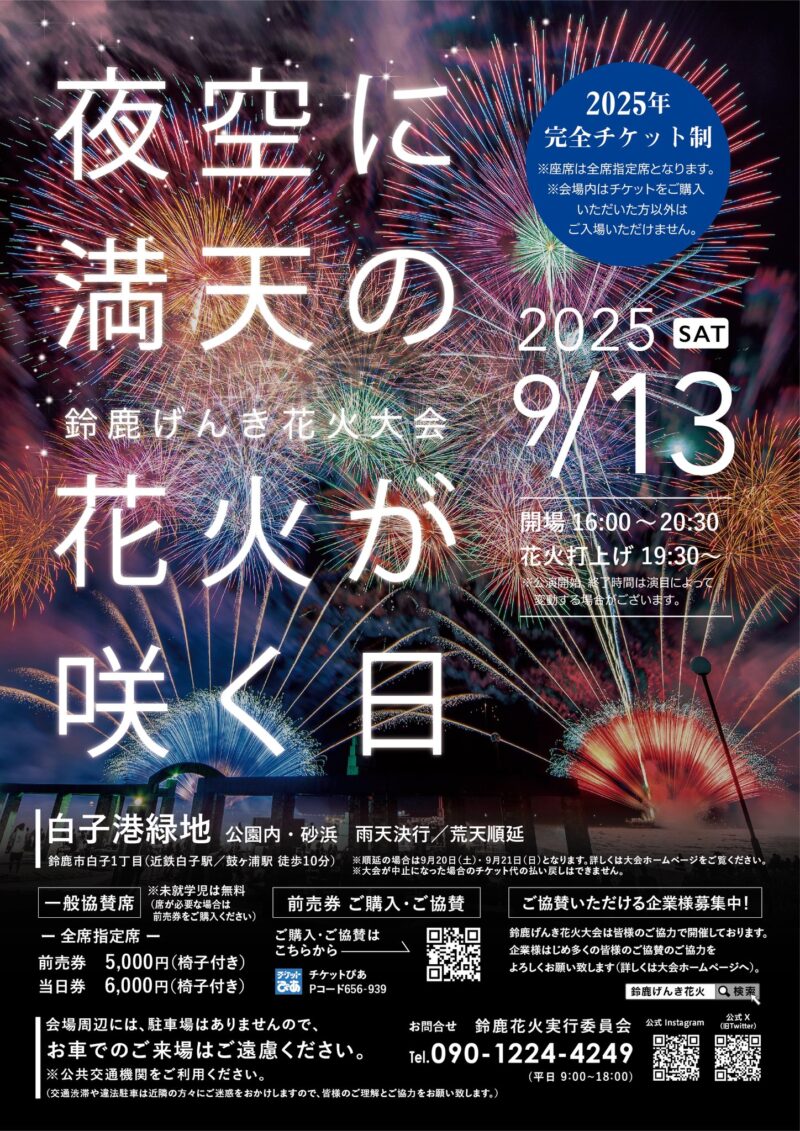 2025年鈴鹿げんき花火大会ポスター