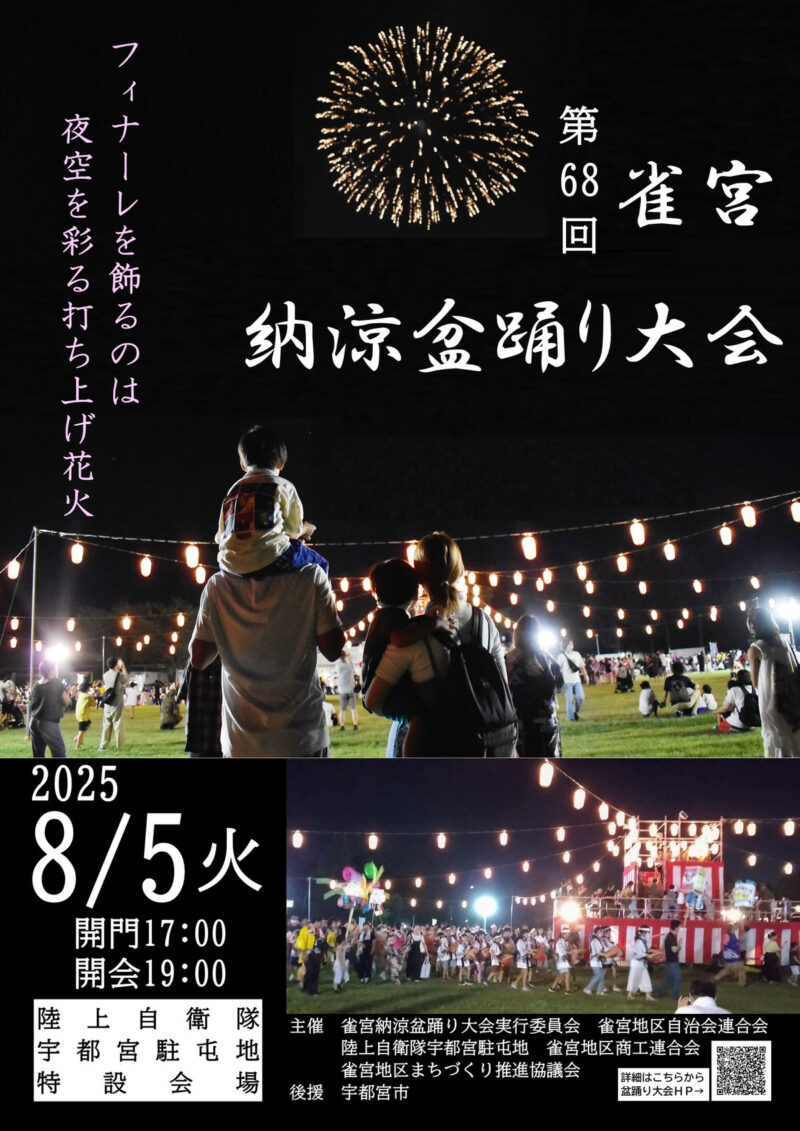 2025年雀宮納涼盆踊り大会