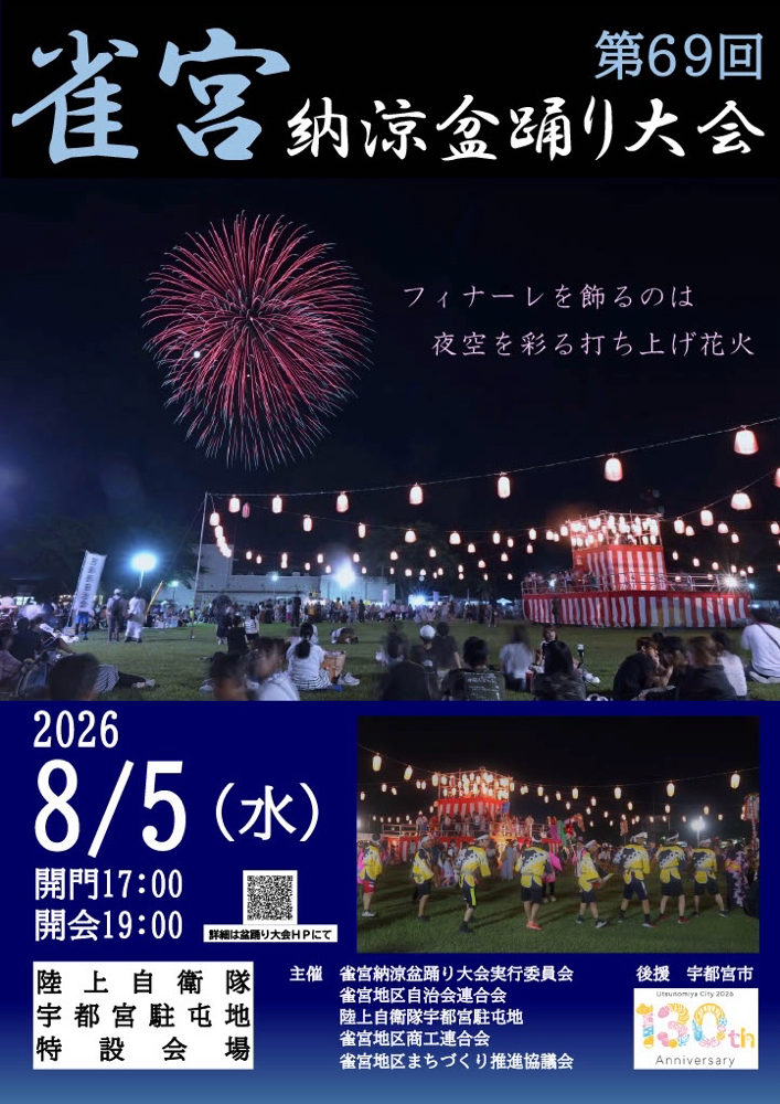 2026年雀宮納涼盆踊り大会