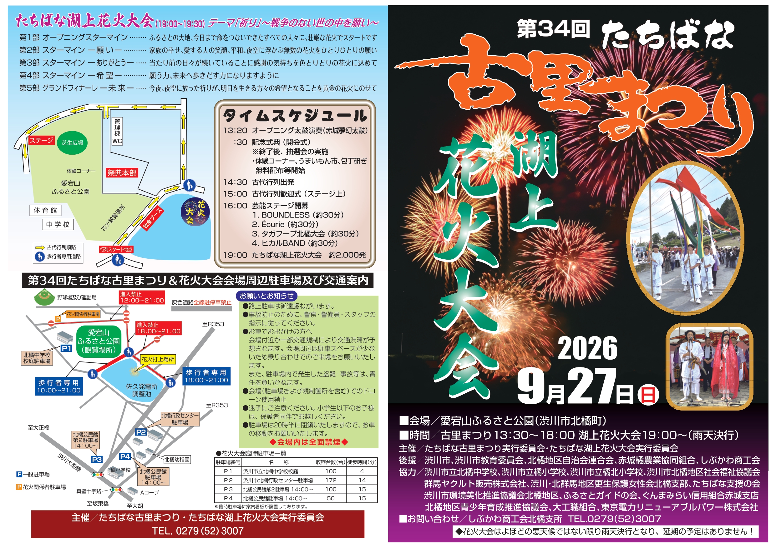 2026年たちばな古里まつり湖上花火大会