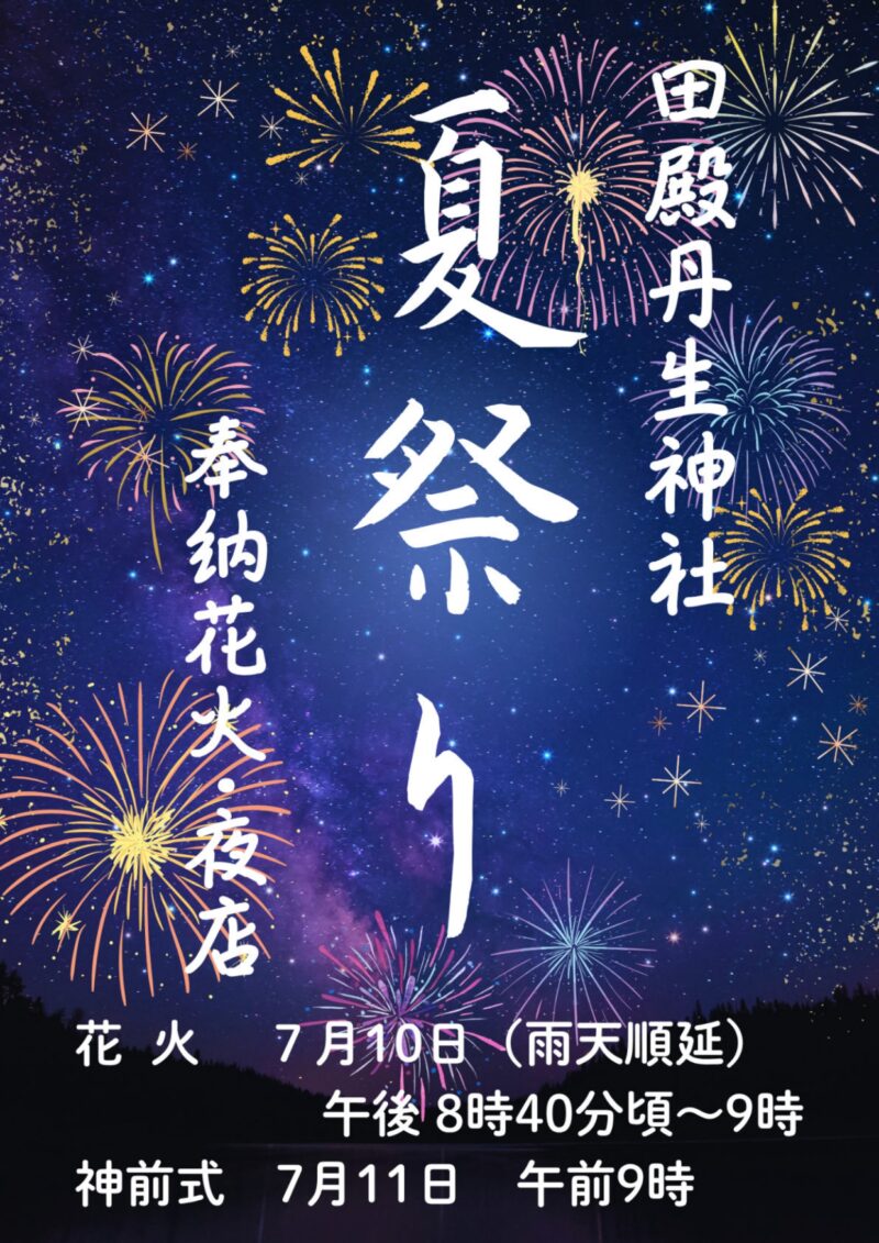 2025年田殿丹生神社夏祭りポスター