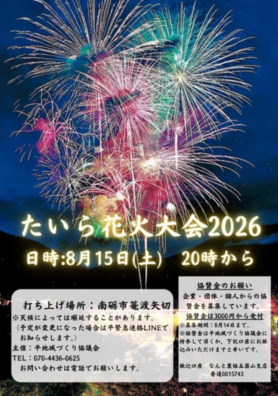 2026年たいら花火大会