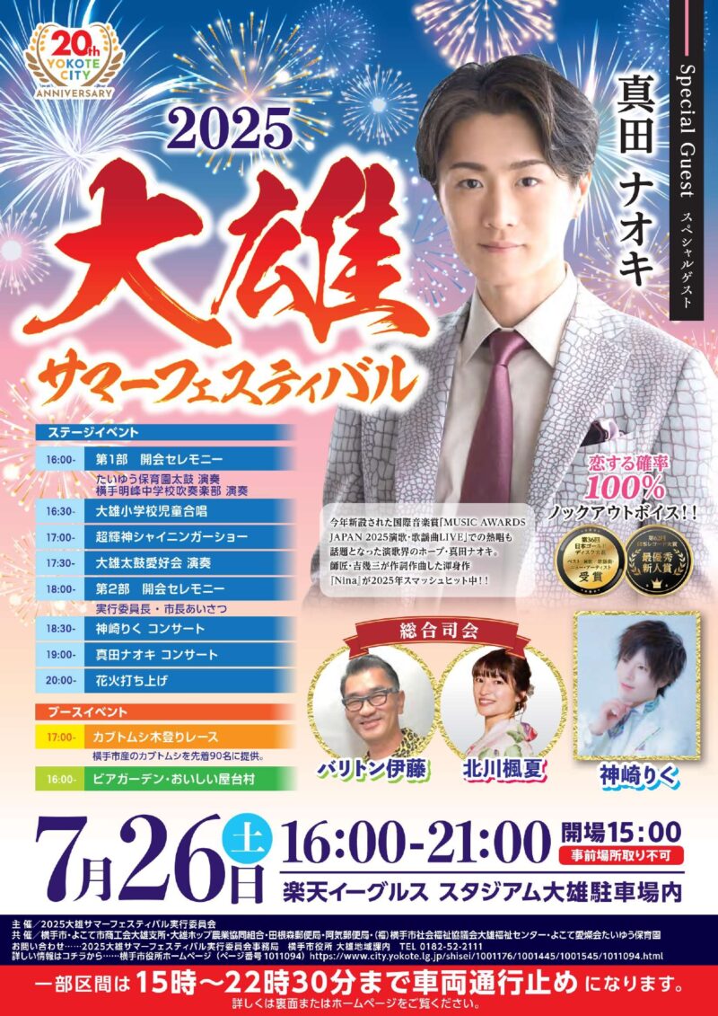 2025年大雄サマーフェスティバル