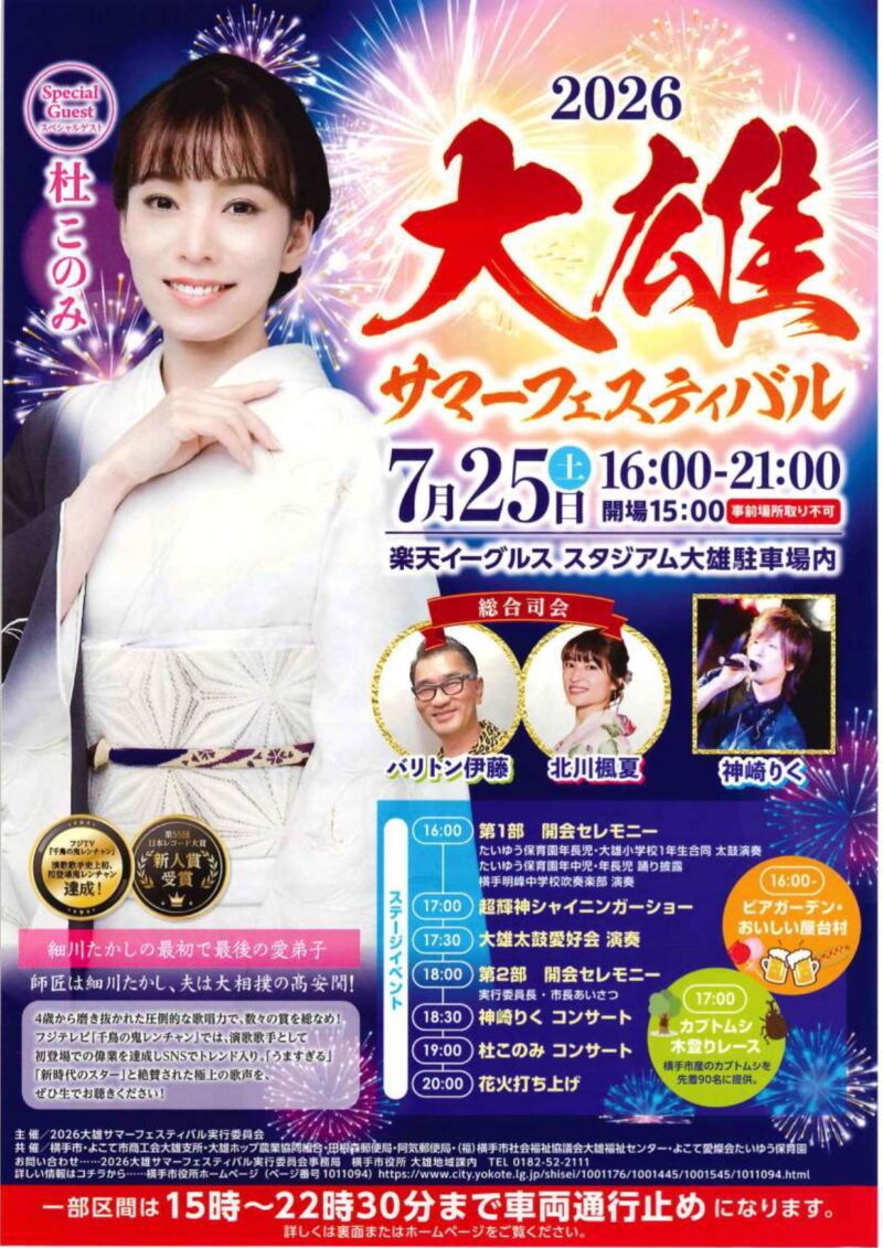 2026年大雄サマーフェスティバル