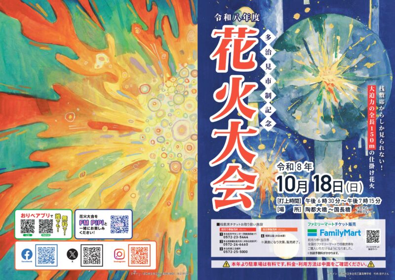 2026年多治見市制記念花火大会