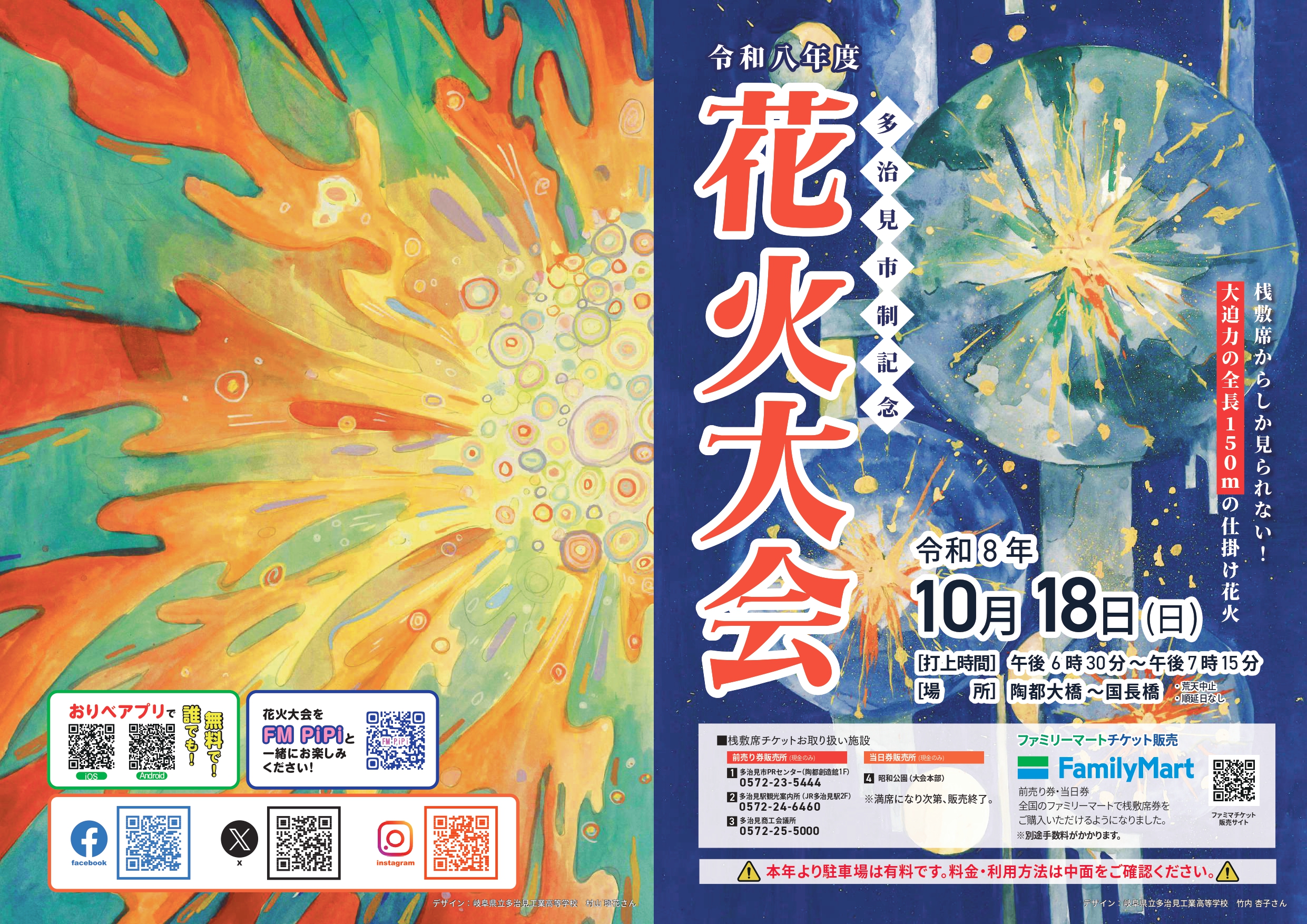 2026年多治見市制記念花火大会