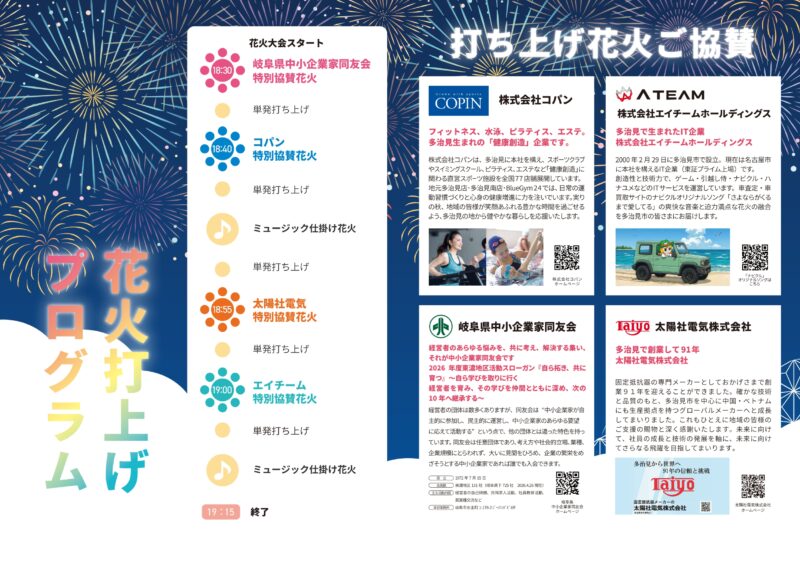 2026年多治見市制記念花火大会 花火プログラム