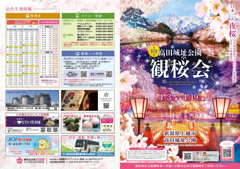2026年高田城址公園観桜会パンフレット表面