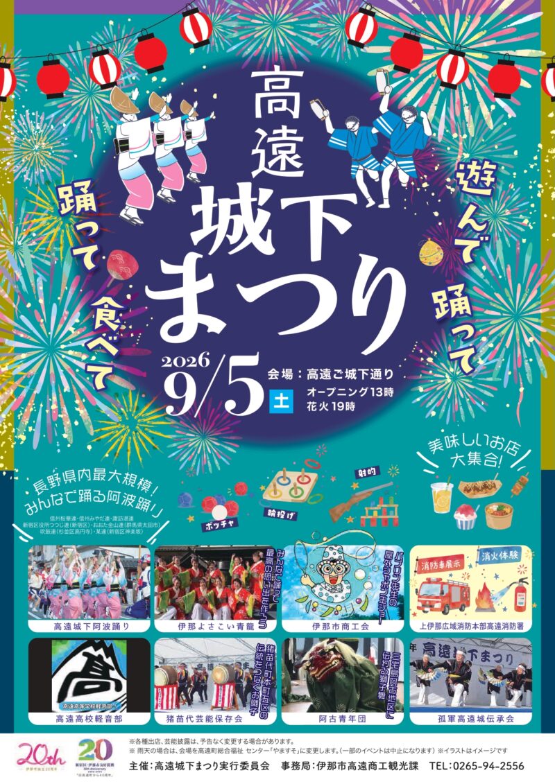 2026年高遠城下まつり