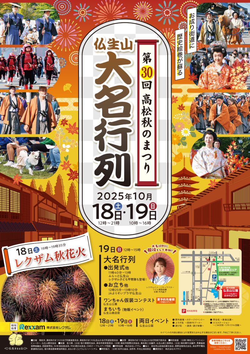 2025年高松秋のまつり仏生山大名行列