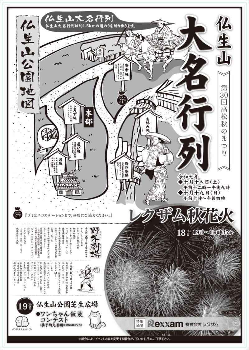 2025年高松秋のまつり仏生山大名行列チラシ表面