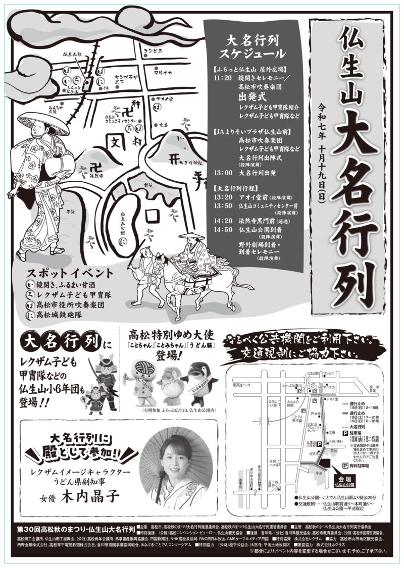 2025年高松秋のまつり仏生山大名行列チラシ裏面