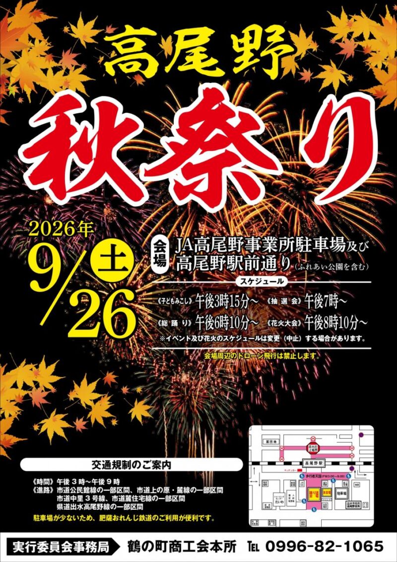 2026年高尾野秋祭り