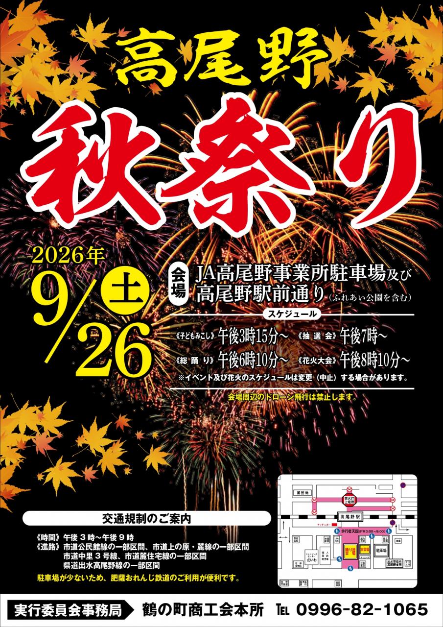2026年高尾野秋祭り
