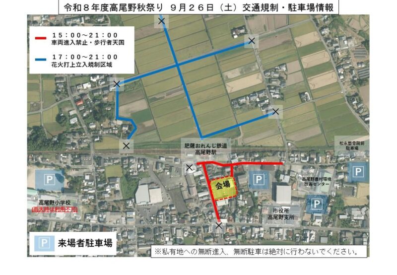 2026年高尾野秋祭り周辺交通規制・駐車場案内