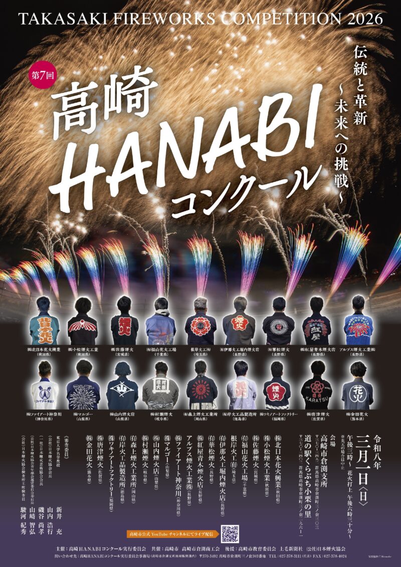 2026年高崎HANABIコンクールポスター