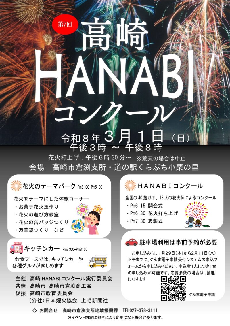 2026年高崎HANABIコンクールチラシ