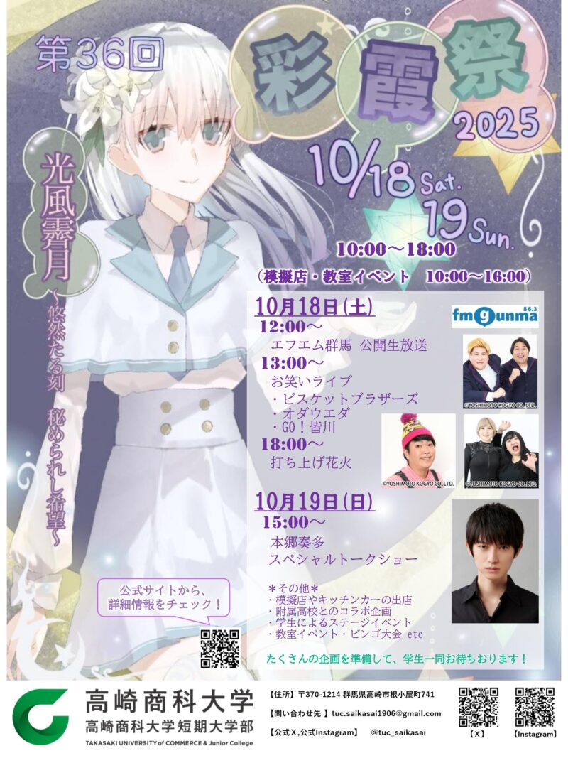 2025年高崎商科大学短期大学部彩霞祭