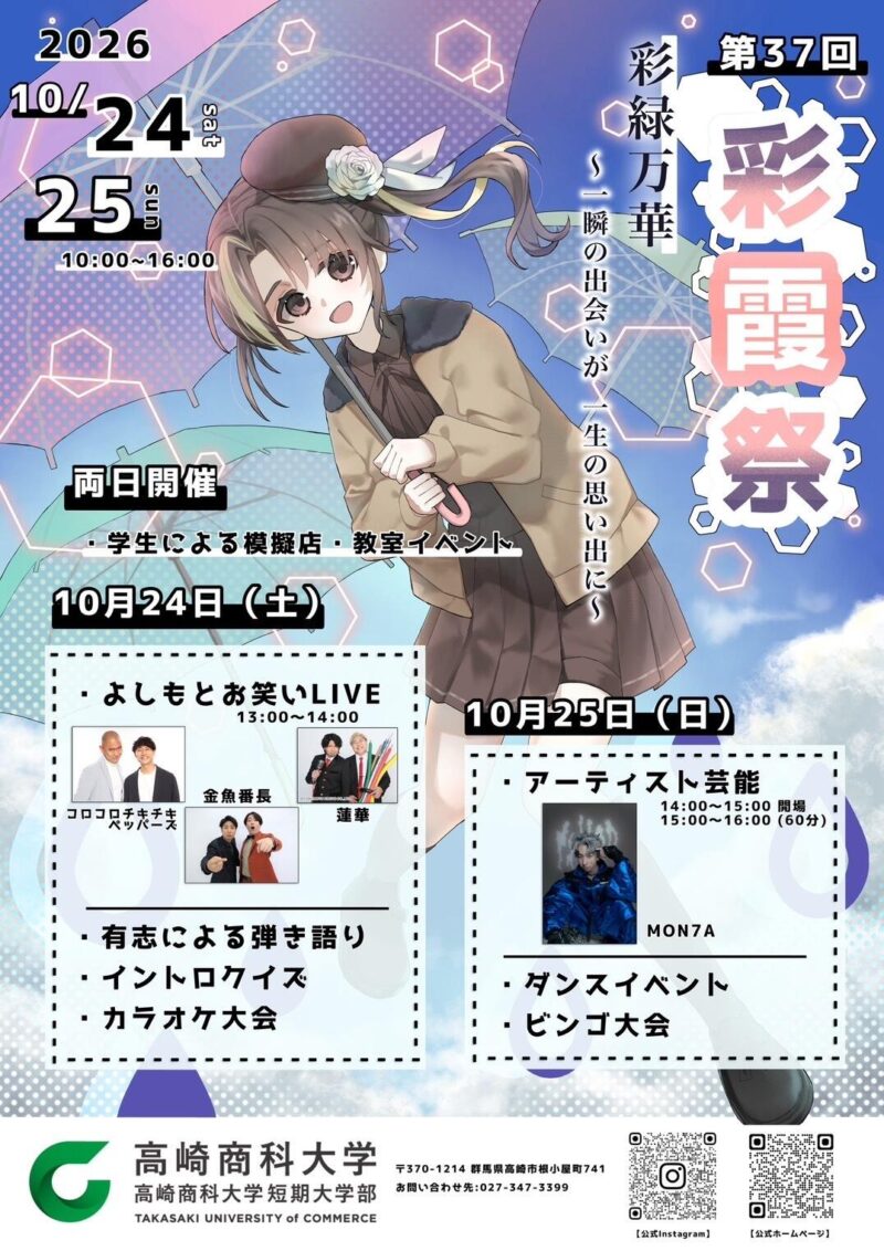 2026年高崎商科大学短期大学部彩霞祭