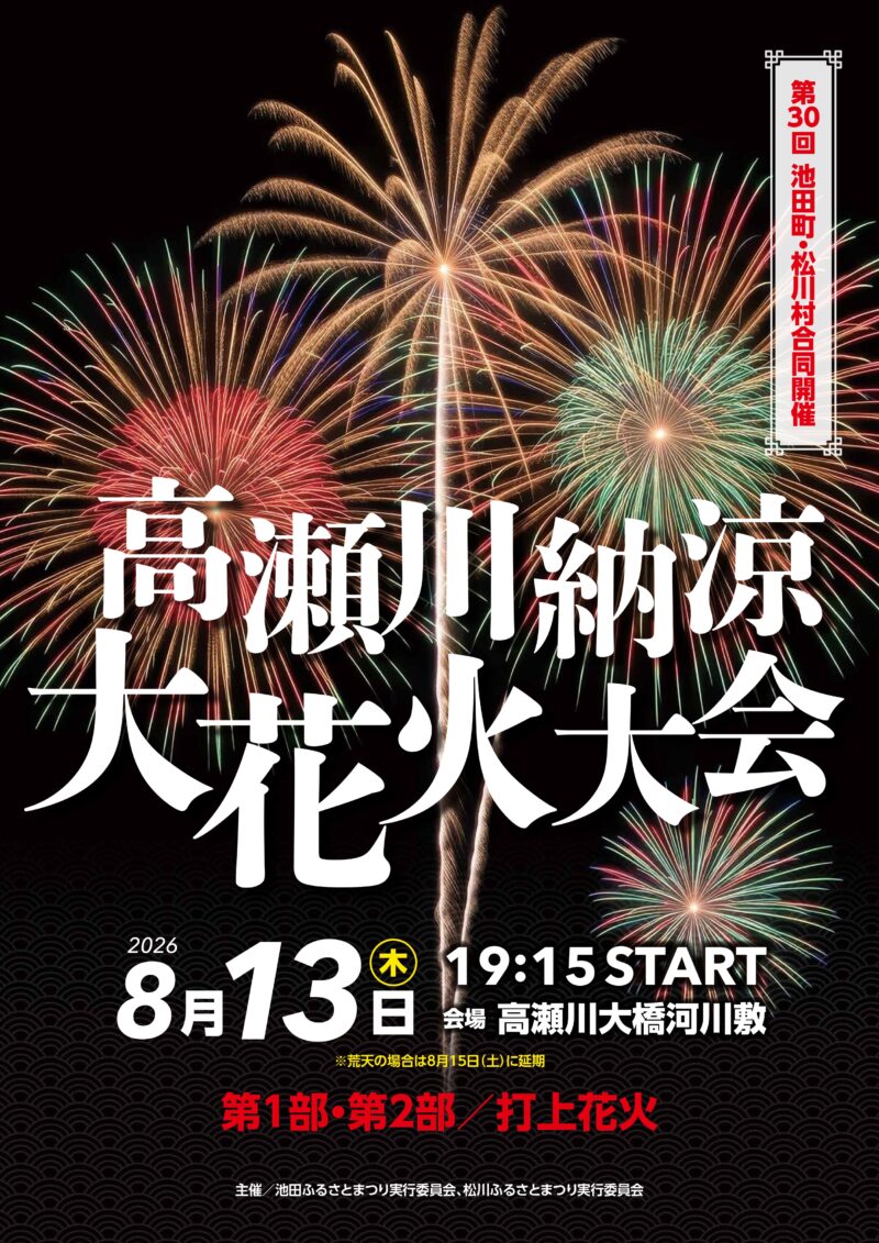 2026年高瀬川納涼大花火大会