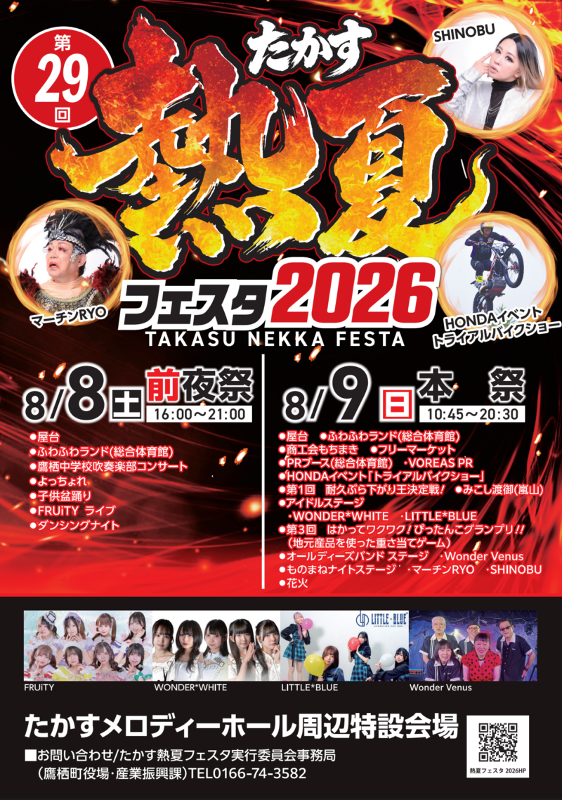2026年たかす熱夏フェスタ