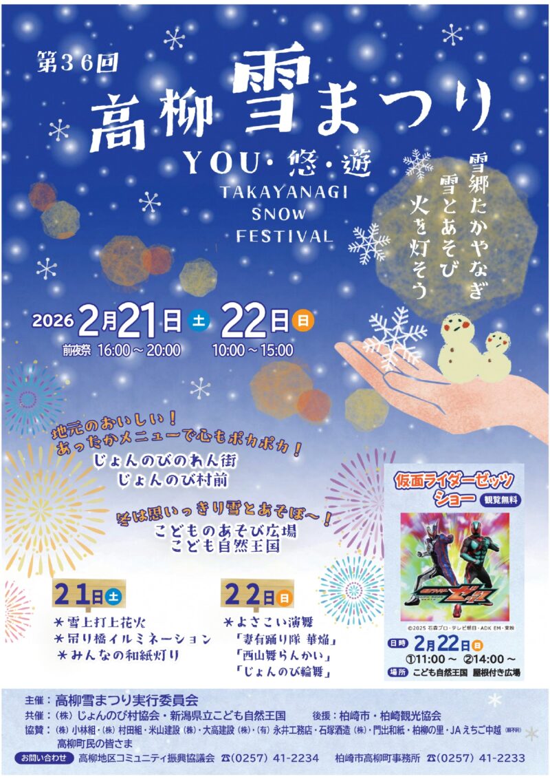 2026年高柳雪まつり