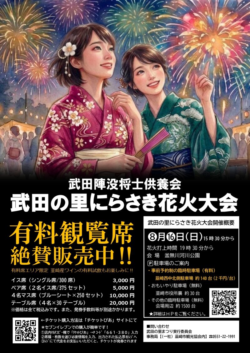 2026年武田の里にらさき花火大会
