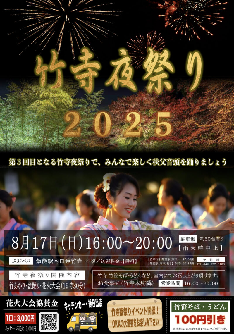 2025年竹寺夜祭り花火大会