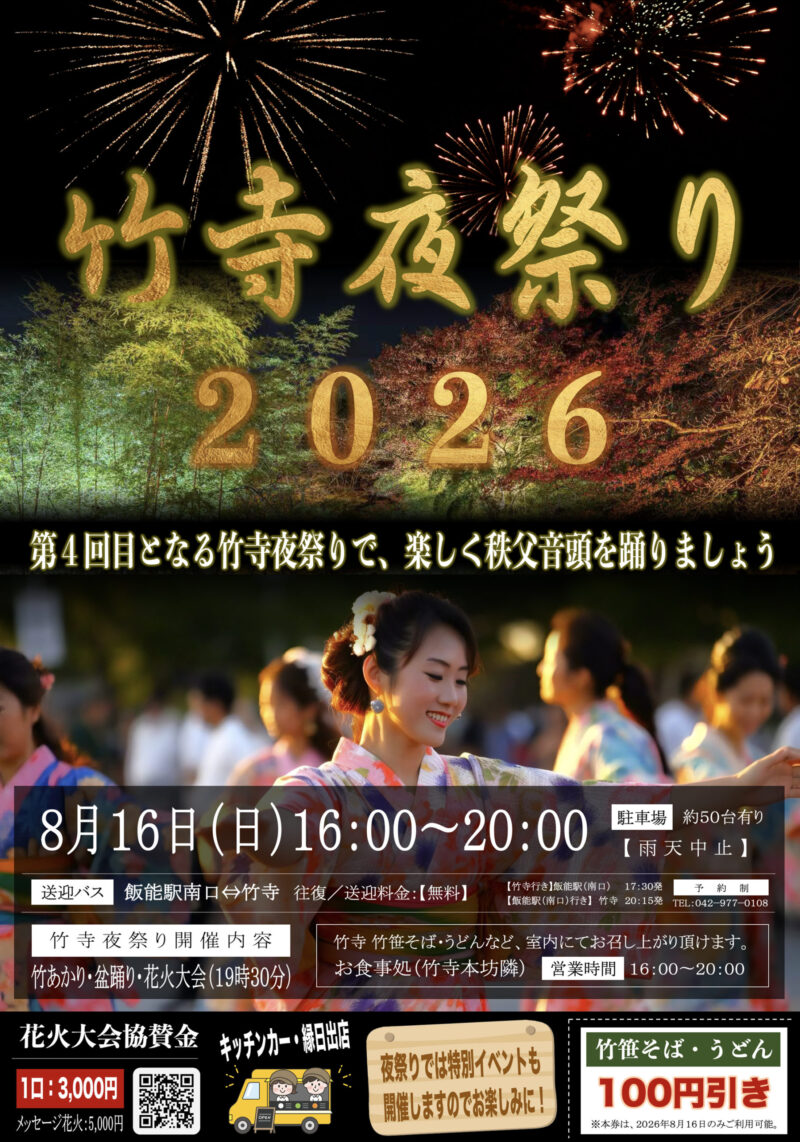 2026年竹寺夜祭り