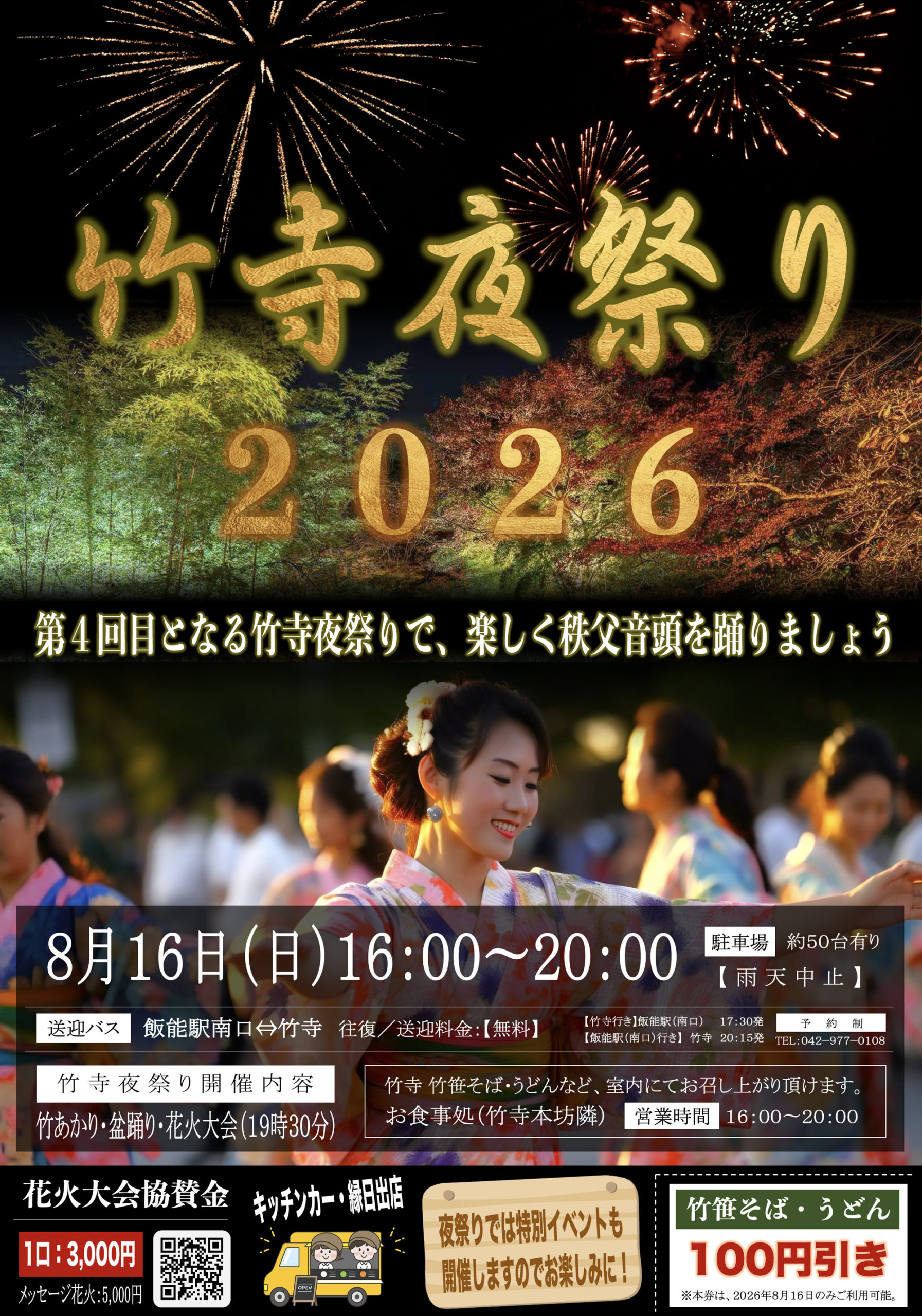 2026年竹寺夜祭り