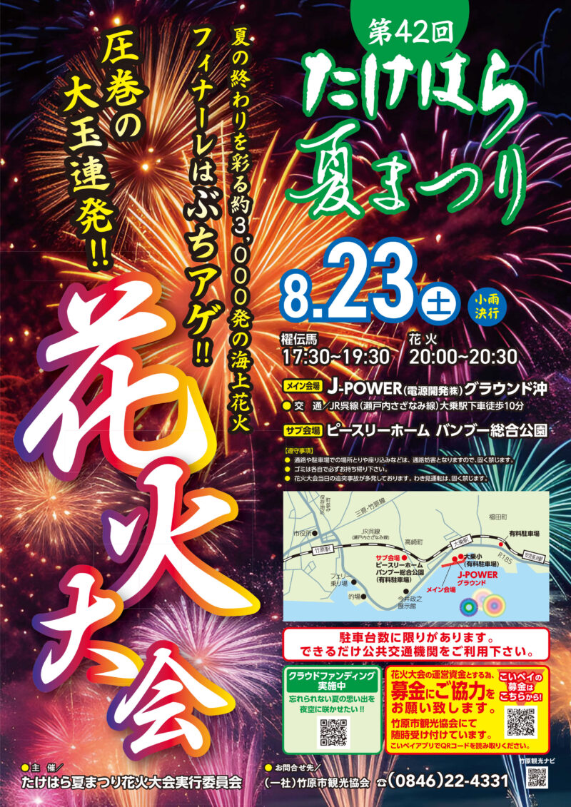 2025年たけはら夏まつり花火大会