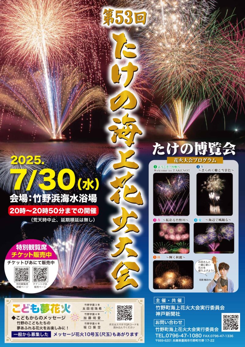 2025年たけの海上花火大会ポスター表面