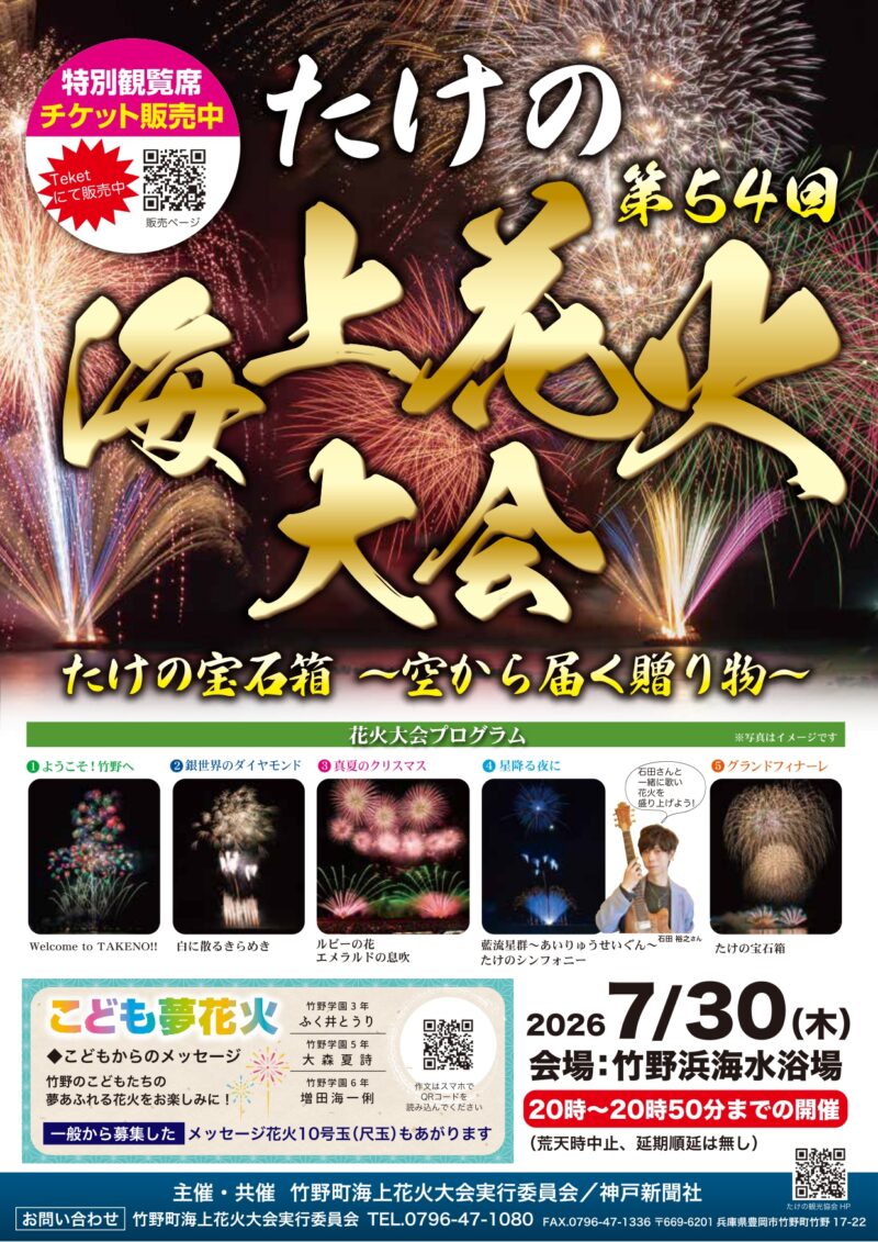 2026年たけの海上花火大会ポスター表面