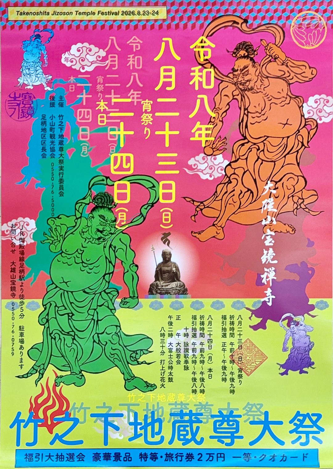 2026年竹之下地蔵尊大祭