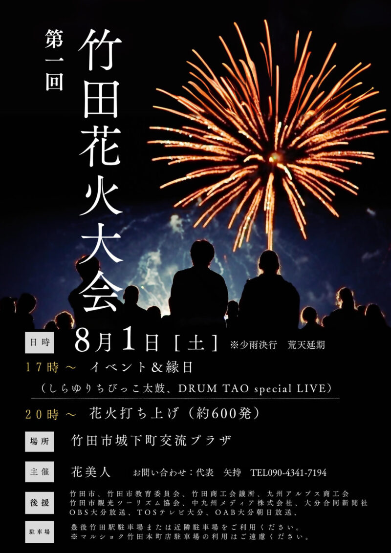 2026年竹田花火大会