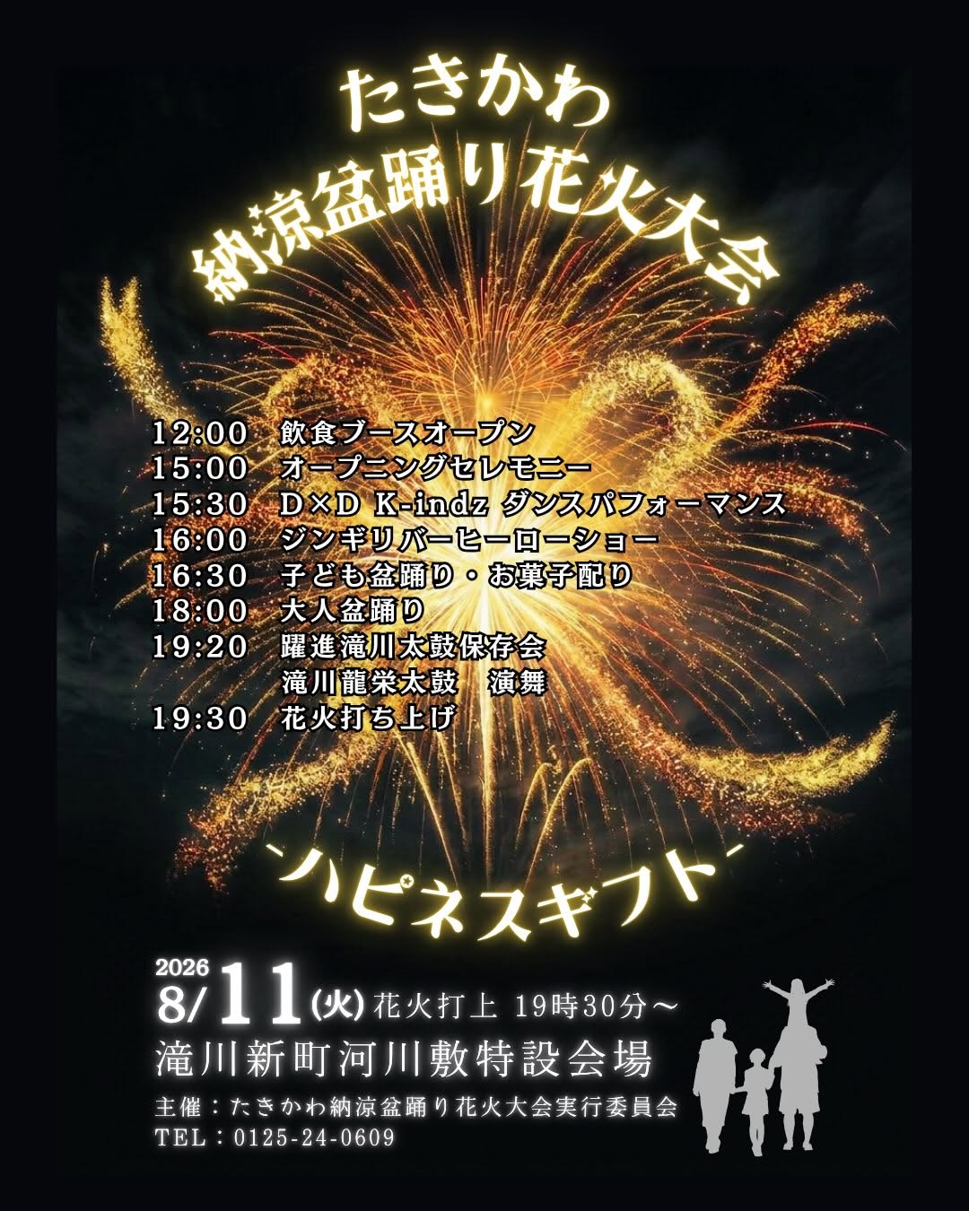 2026年たきかわ納涼盆踊り
