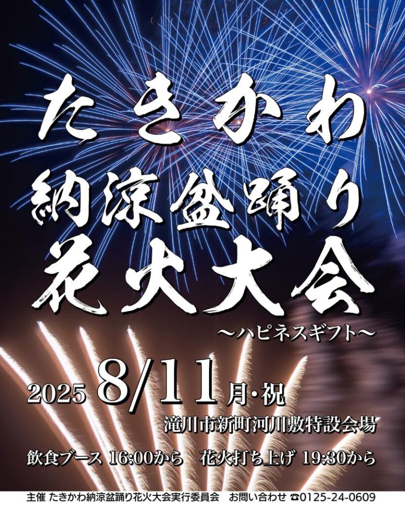 2025年たきかわ納涼盆踊りポスター